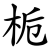 栀