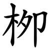 栁