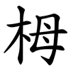 栂 栂