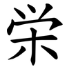 栄 栄