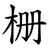 栅
