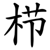 栉