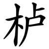 栌