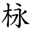 栐 栐