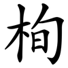 栒