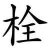 栓 栓