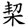 栔