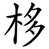 栘
