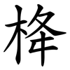 栙 栙