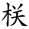 栚