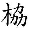栛 栛