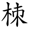 栜 栜