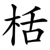 栝