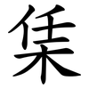 栠 栠