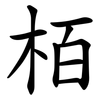 栢