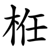 栣 栣