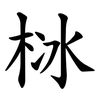 栤 栤