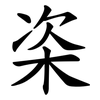栥 栥