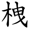 栧 栧