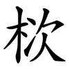栨 栨