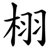 栩