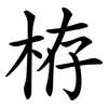栫