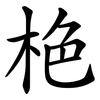 栬 栬