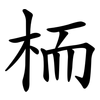 栭