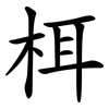 栮 栮