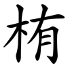 栯 栯