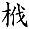 栰 栰
