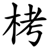 栲