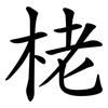 栳
