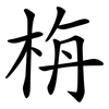 栴