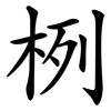 栵