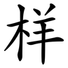 样 样