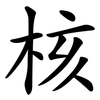 核 核