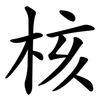 核