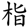栺