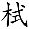 栻