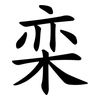 栾