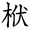 栿 栿