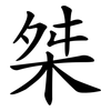 桀