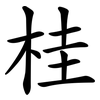 桂