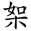 桇 桇