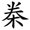 桊