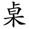 桌