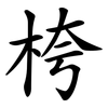 桍 桍