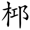 桏 桏