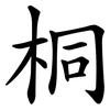 桐 桐